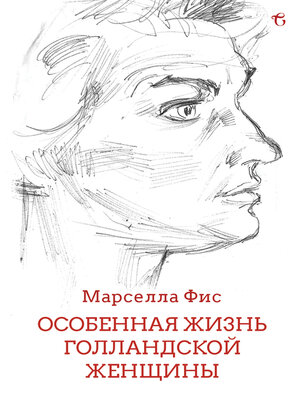 cover image of Особенная Жизнь Голландской Женщины